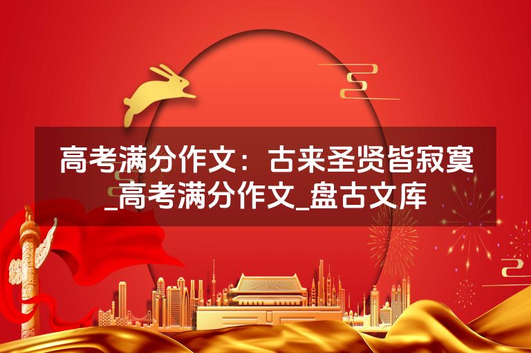 高考满分作文：古来圣贤皆寂寞_高考满分作文_盘古文库