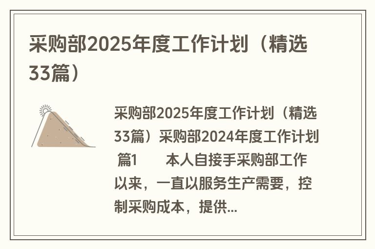 采购部2025年度工作计划（精选33篇）