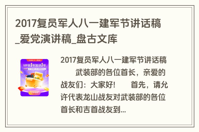 2017复员军人八一建军节讲话稿_爱党演讲稿_盘古文库