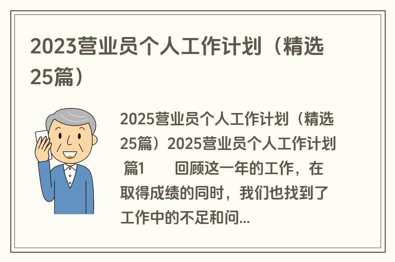 2023营业员个人工作计划（精选25篇）