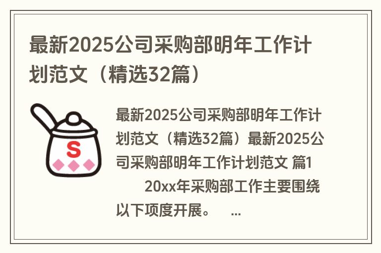 最新2025公司采购部明年工作计划范文（精选32篇）