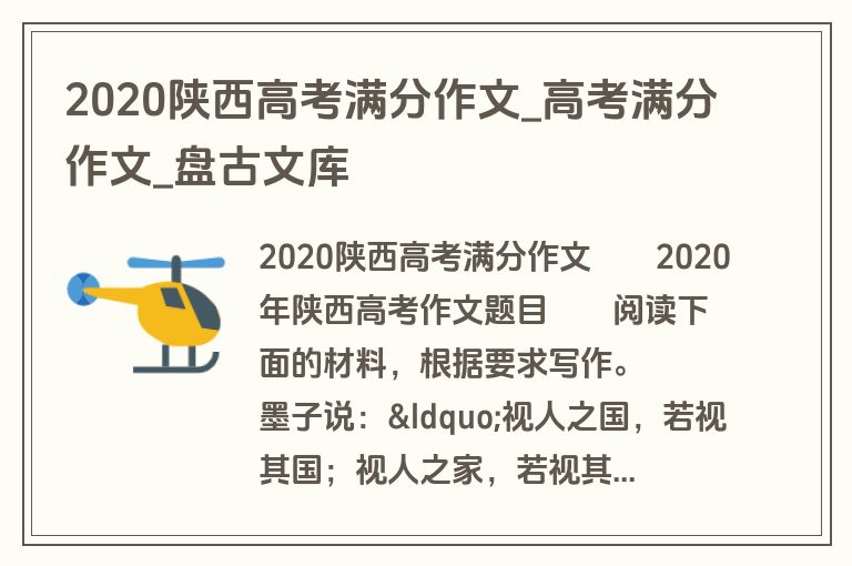 2020陕西高考满分作文_高考满分作文_盘古文库