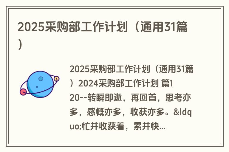 2025采购部工作计划（通用31篇）