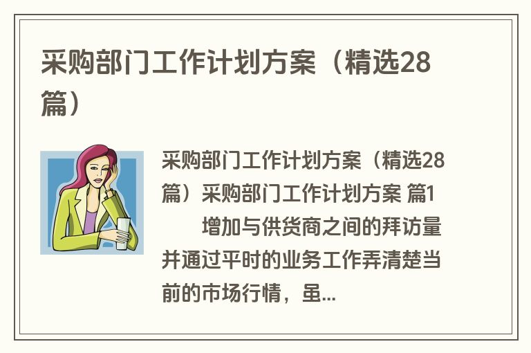采购部门工作计划方案（精选28篇）