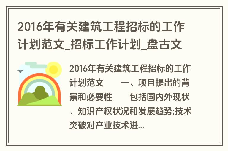 2016年有关建筑工程招标的工作计划范文_招标工作计划_盘古文库 2016年有关建筑工程招标的工作计划范文_招标工作计划_盘古文库