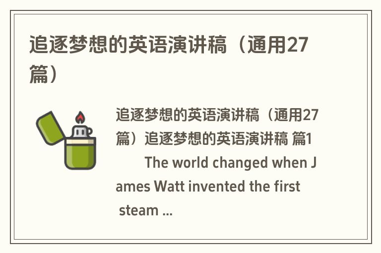 追逐梦想的英语演讲稿（通用27篇）