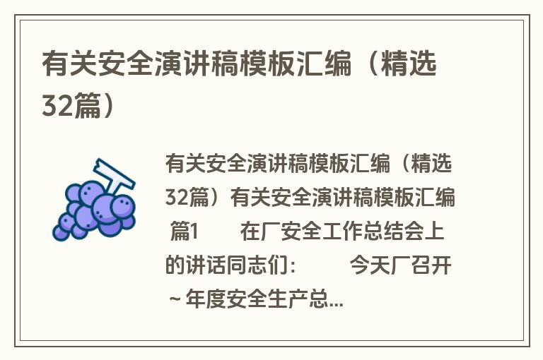 有关安全演讲稿模板汇编(精选32篇)