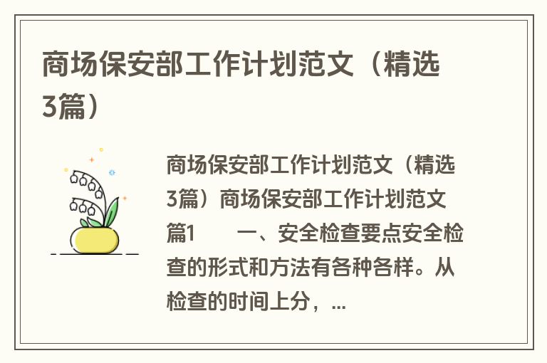 商场保安部工作计划范文（精选3篇）