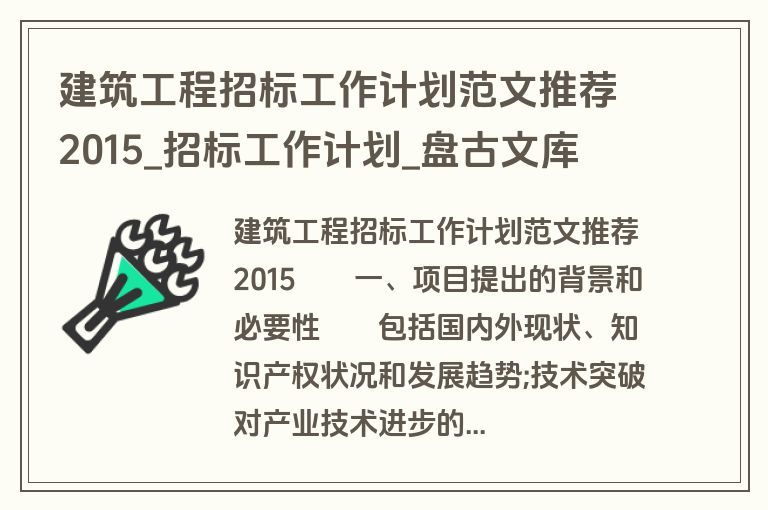 建筑工程招标工作计划范文推荐2015_招标工作计划_盘古文库