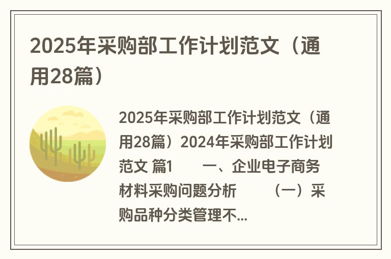 2025年采购部工作计划范文(通用28篇) 2025年采购部工作计划范文(通用28篇)