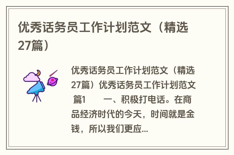 优秀话务员工作计划范文(精选27篇)