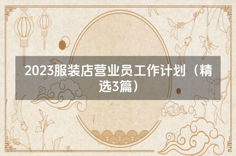 2023服装店营业员工作计划（精选3篇）