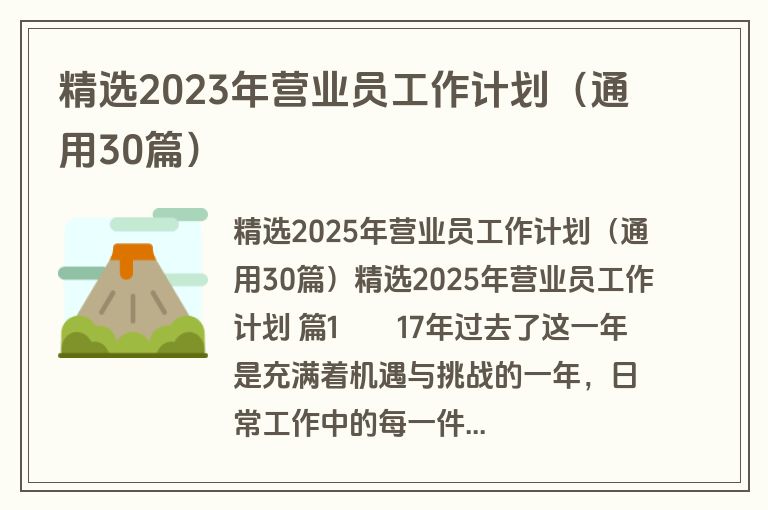精选2023年营业员工作计划（通用30篇）