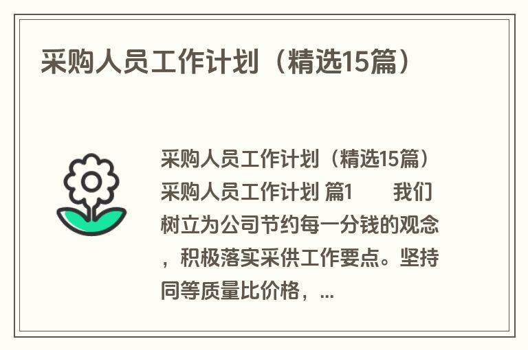 采购人员工作计划（精选15篇）