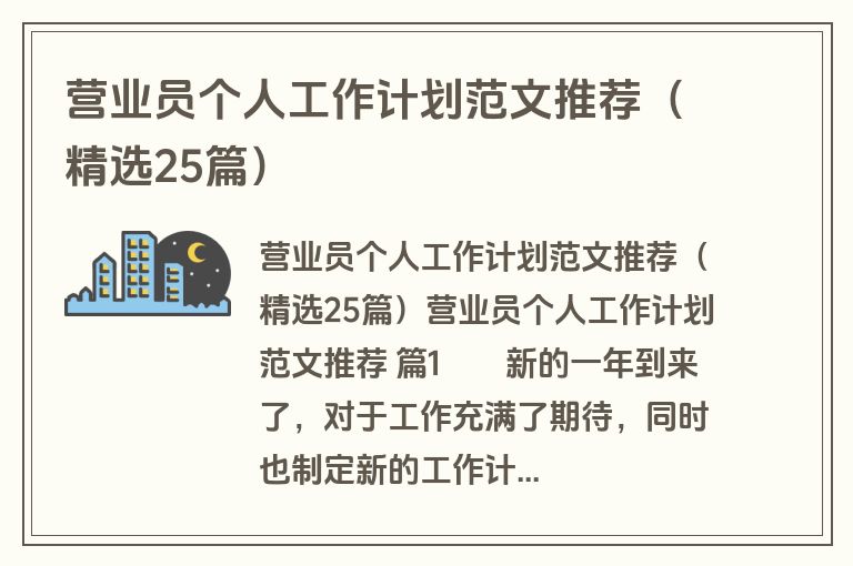 营业员个人工作计划范文推荐(精选25篇) 营业员个人工作计划范文推荐(精选25篇)