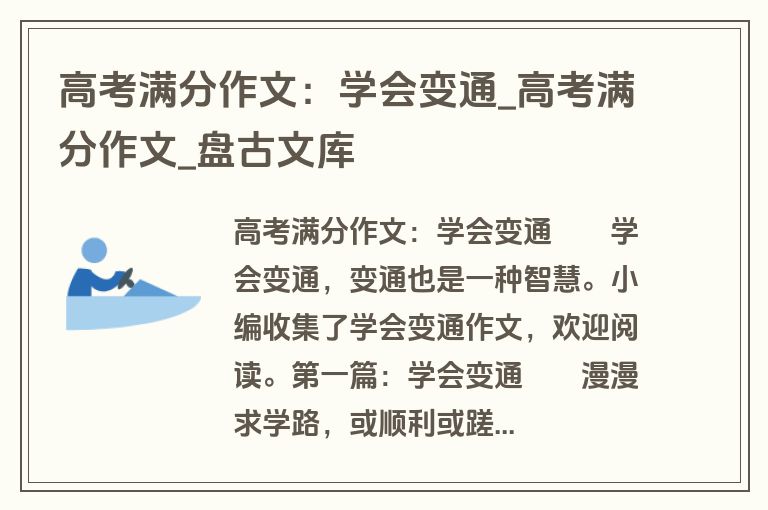 高考满分作文：学会变通_高考满分作文_盘古文库