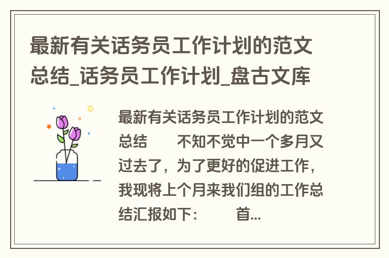 最新有关话务员工作计划的范文总结_话务员工作计划_盘古文库