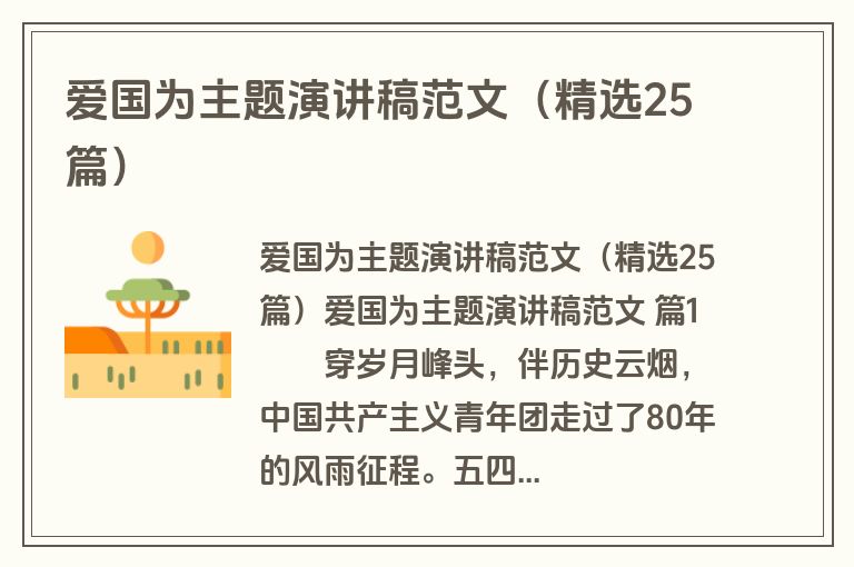 爱国为主题演讲稿范文（精选25篇）