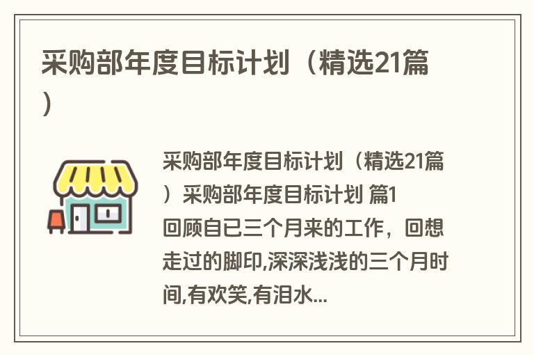 采购部年度目标计划（精选21篇）