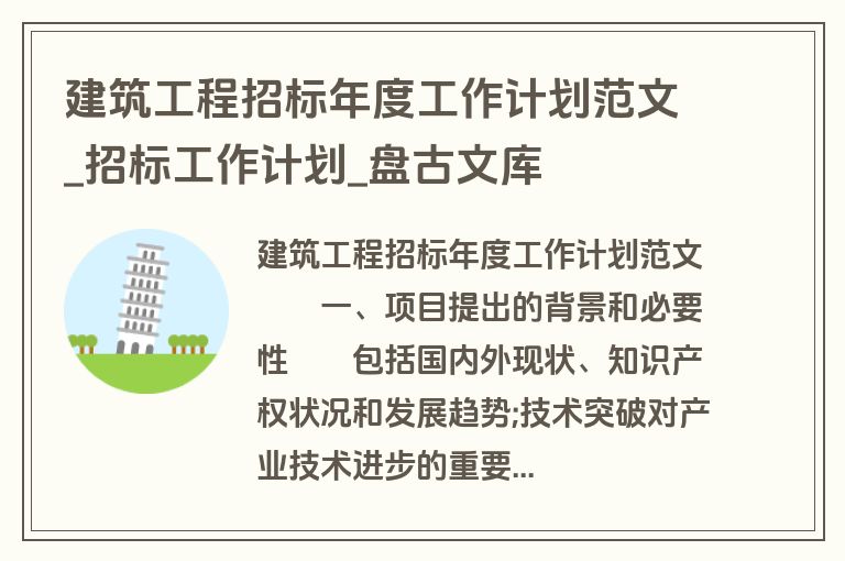 建筑工程招标年度工作计划范文_招标工作计划_盘古文库 建筑工程招标年度工作计划范文_招标工作计划_盘古文库
