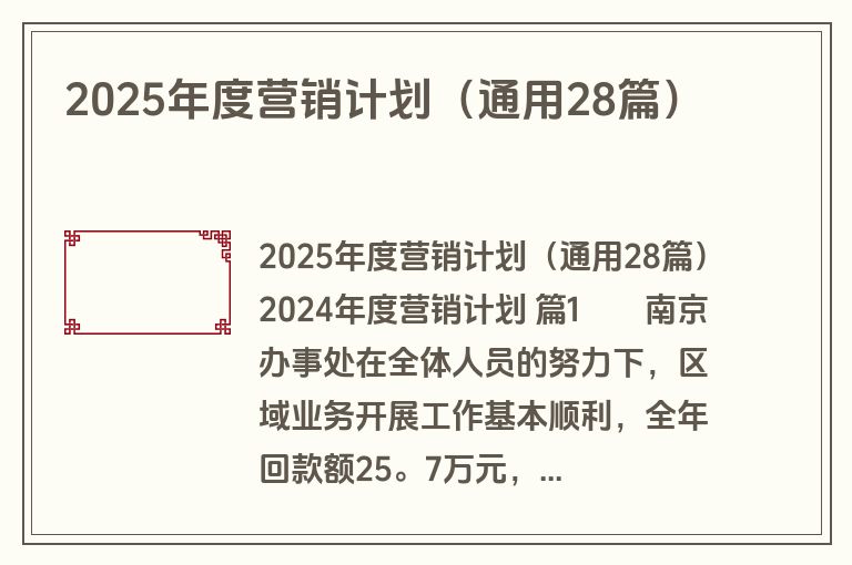 2025年度营销计划（通用28篇）