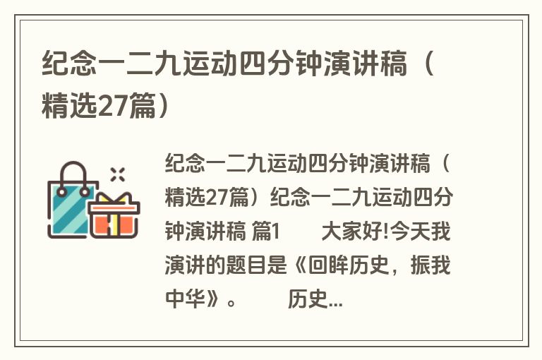 纪念一二九运动四分钟演讲稿（精选27篇）