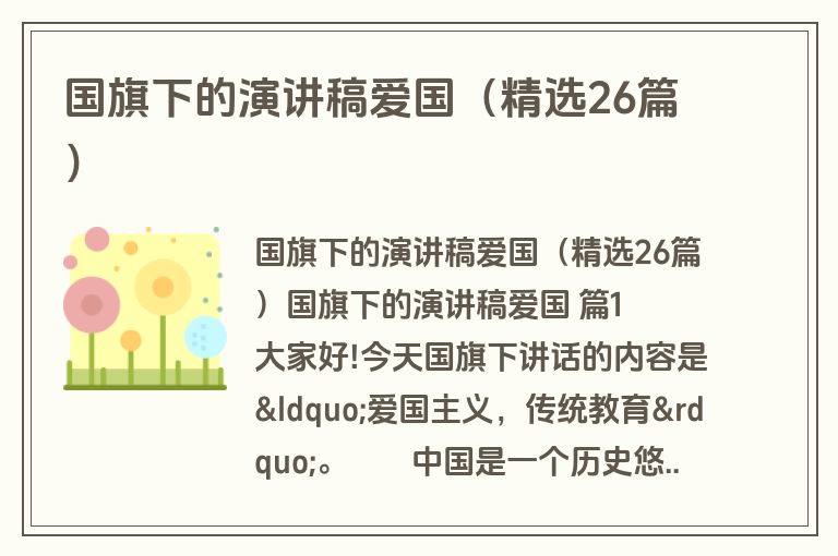 国旗下的演讲稿爱国（精选26篇）