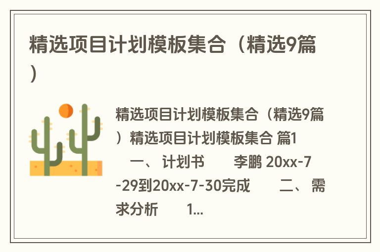 精选项目计划模板集合（精选9篇）