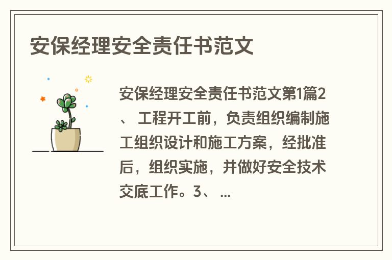 安保经理安全责任书范文