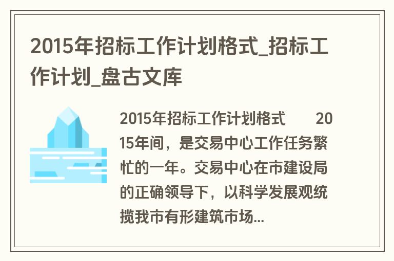 2015年招标工作计划格式_招标工作计划_盘古文库
