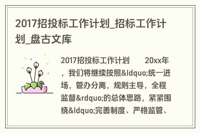 2017招投标工作计划_招标工作计划_盘古文库 2017招投标工作计划_招标工作计划_盘古文库