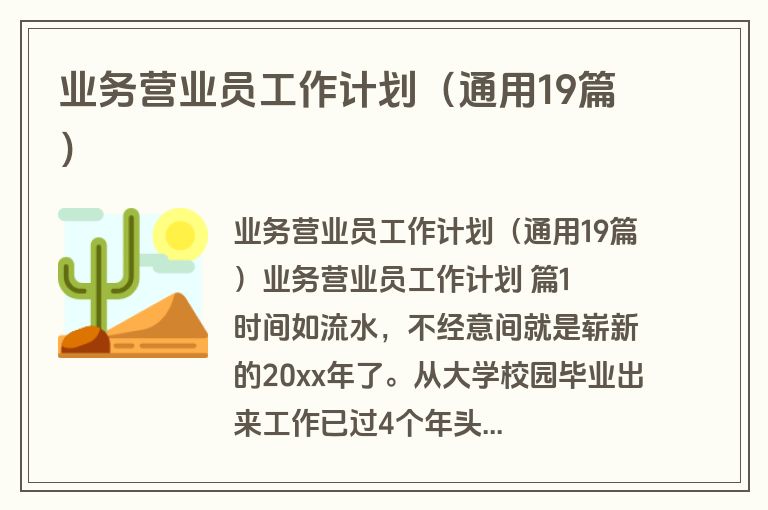 业务营业员工作计划（通用19篇）