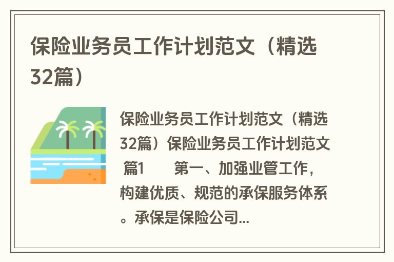 保险业务员工作计划范文(精选32篇) 保险业务员工作计划范文(精选32篇)