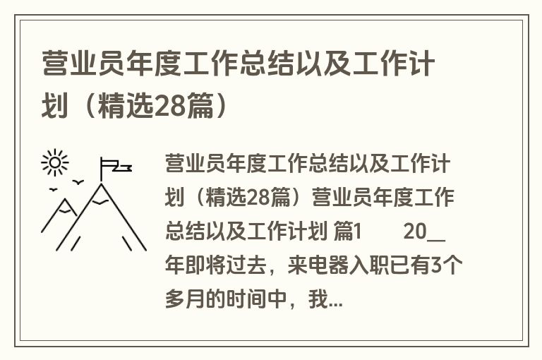 营业员年度工作总结以及工作计划（精选28篇）