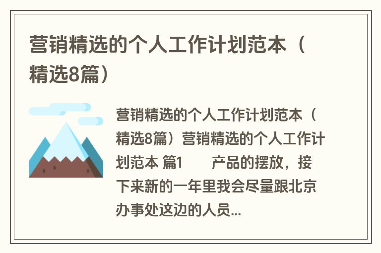 营销精选的个人工作计划范本(精选8篇) 营销精选的个人工作计划范本(精选8篇)