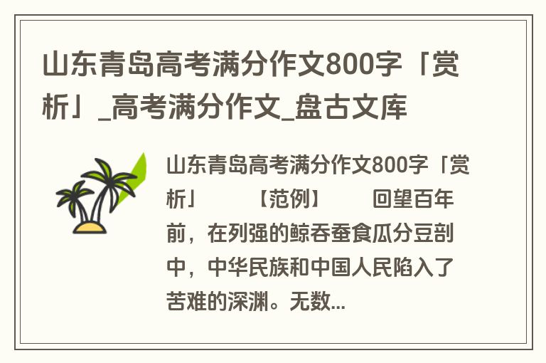 山东青岛高考满分作文800字「赏析」_高考满分作文_盘古文库