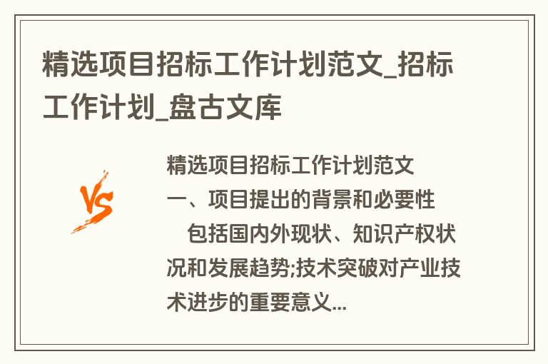 精选项目招标工作计划范文_招标工作计划_盘古文库 精选项目招标工作计划范文_招标工作计划_盘古文库
