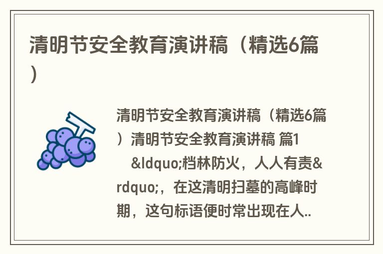 清明节安全教育演讲稿（精选6篇）