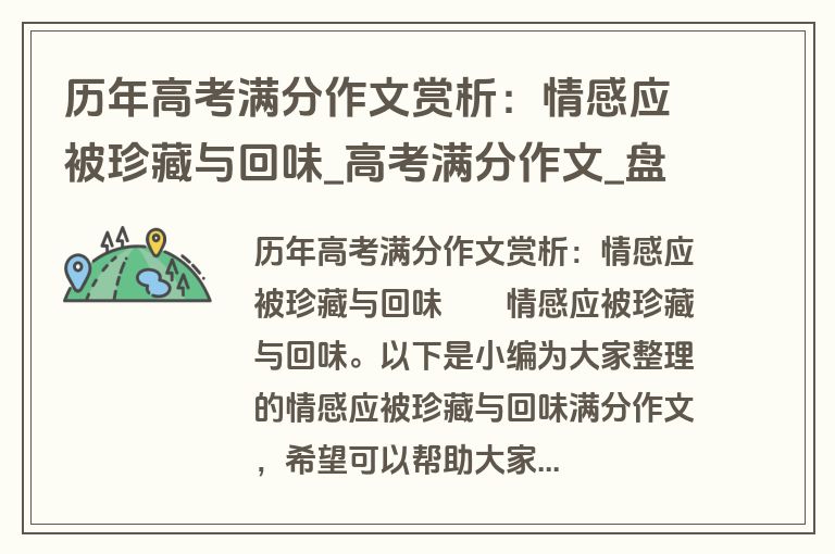 历年高考满分作文赏析：情感应被珍藏与回味_高考满分作文_盘古文库