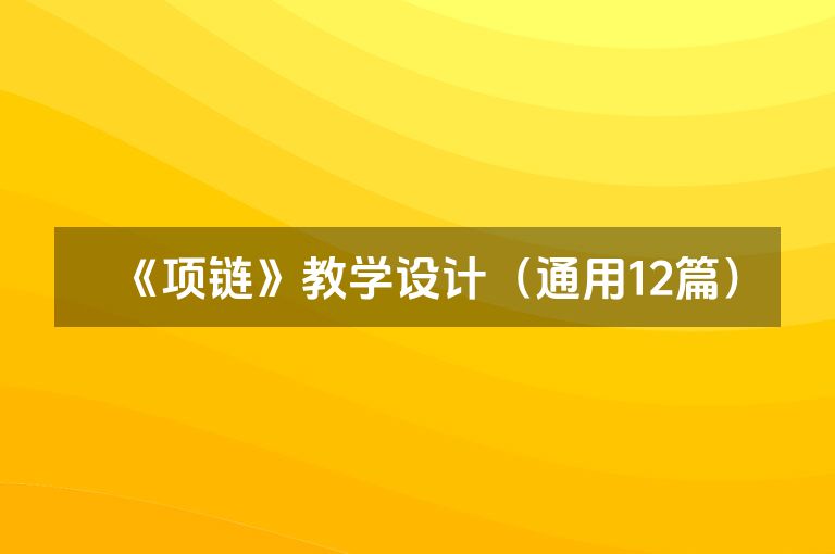 《项链》教学设计（通用12篇）