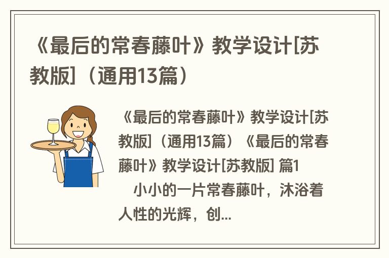 《最后的常春藤叶》教学设计[苏教版]（通用13篇）
