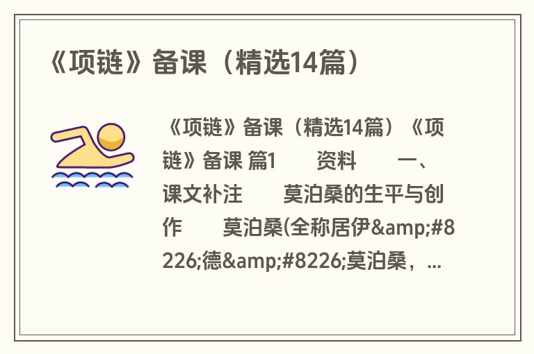 《项链》备课（精选14篇）