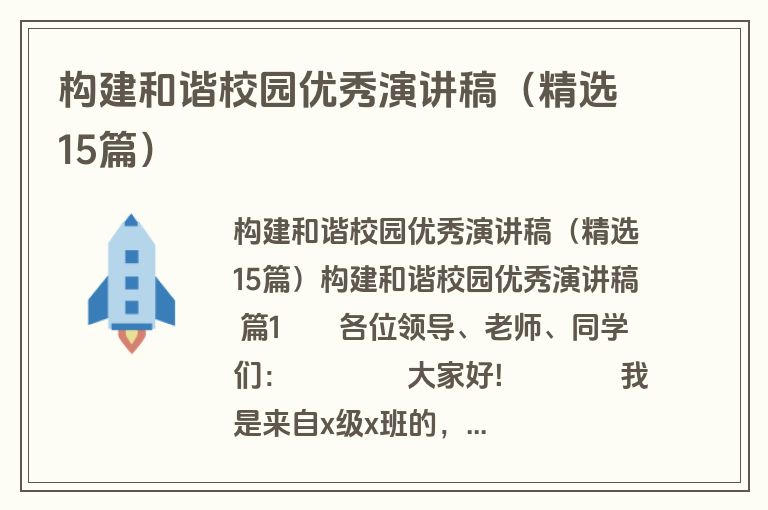 构建和谐校园优秀演讲稿（精选15篇）
