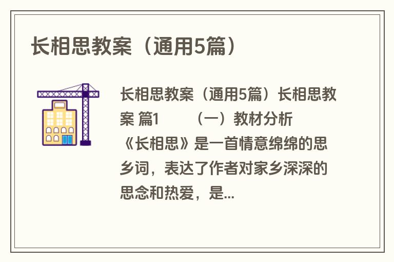 长相思教案（通用5篇）
