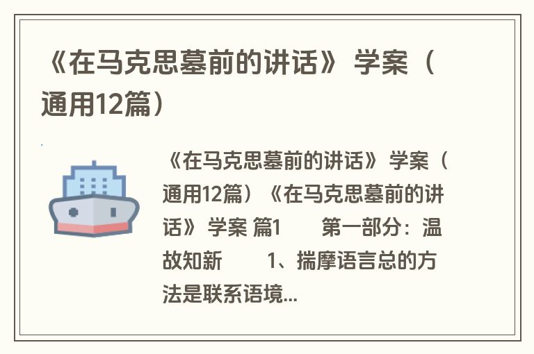 《在马克思墓前的讲话》 学案（通用12篇）