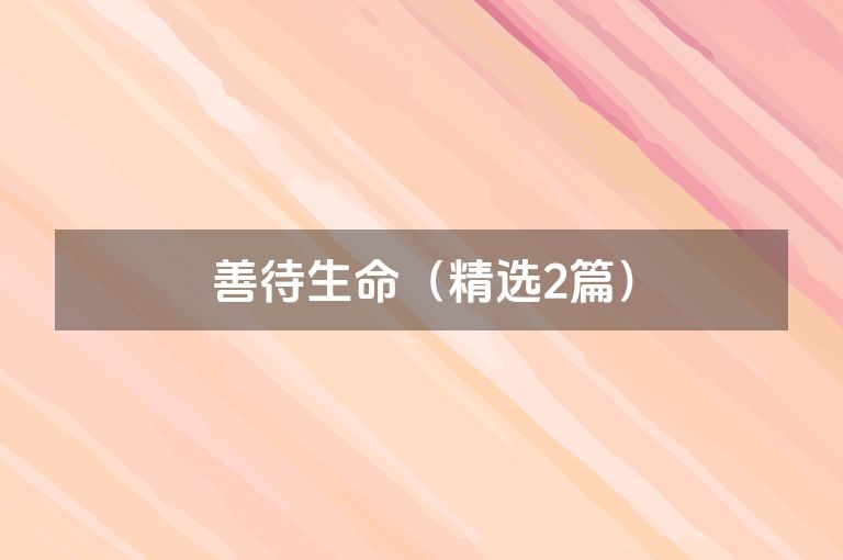 善待生命（精选2篇）