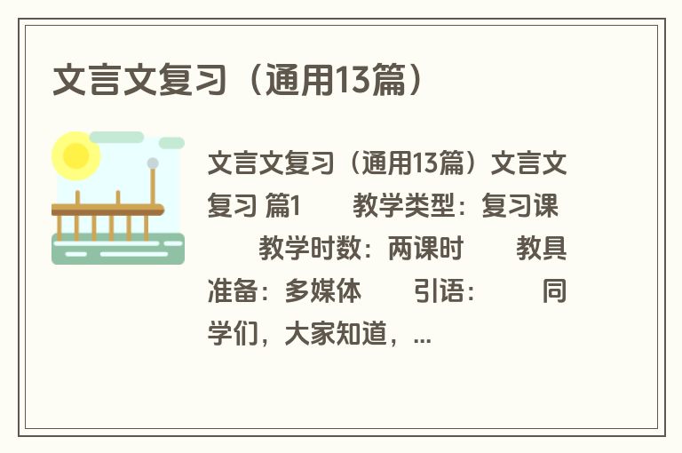 文言文复习（通用13篇）