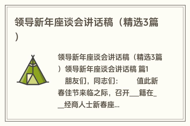 领导新年座谈会讲话稿(精选3篇) 领导新年座谈会讲话稿(精选3篇)