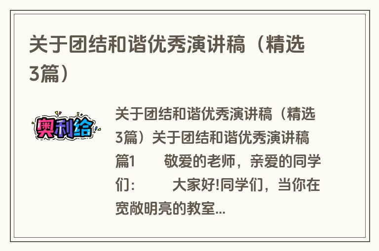 关于团结和谐优秀演讲稿（精选3篇）