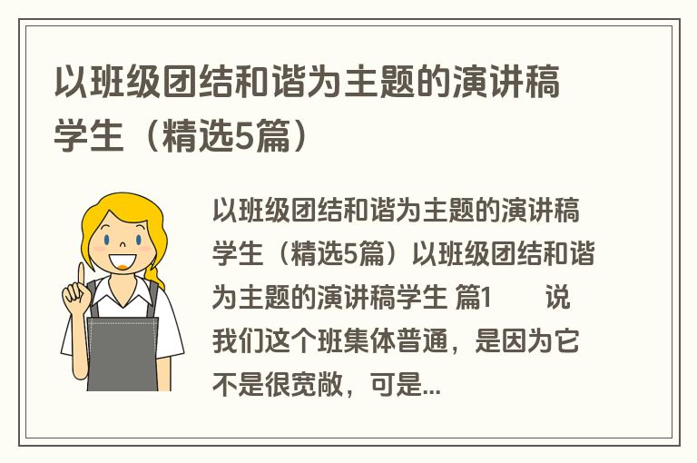 以班级团结和谐为主题的演讲稿学生（精选5篇）